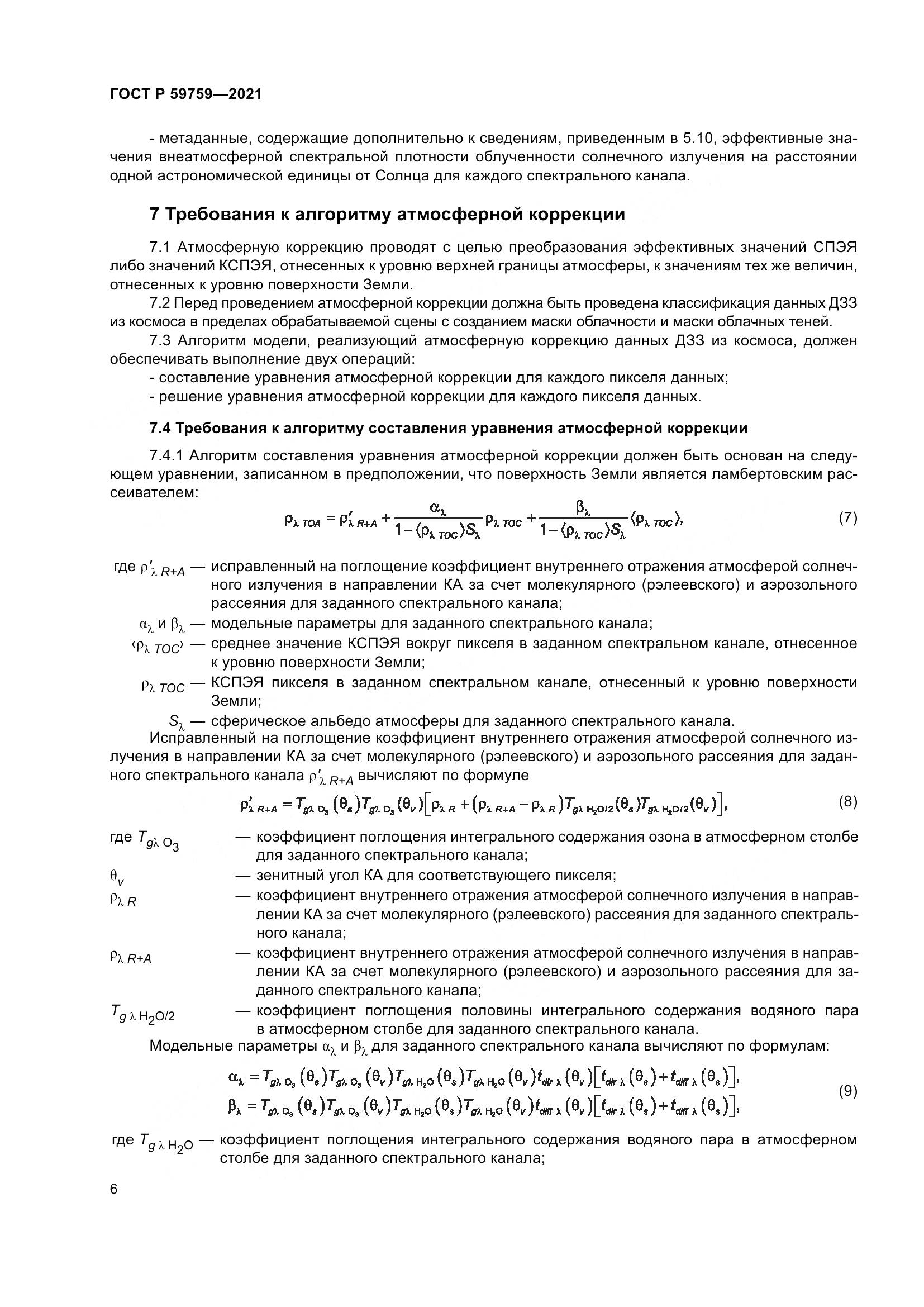 ГОСТ Р  59759-2021, страница 10
