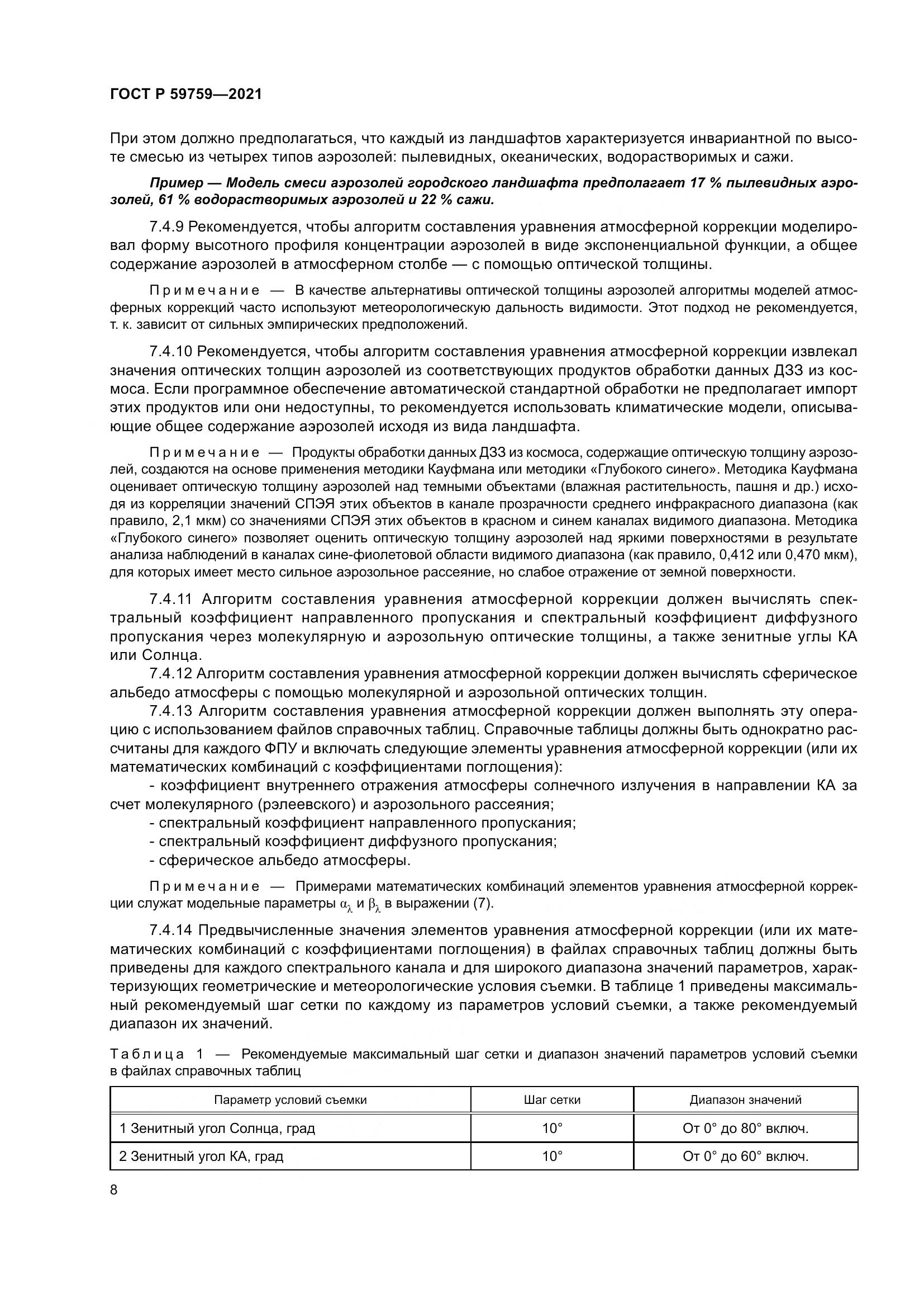 ГОСТ Р  59759-2021, страница 12