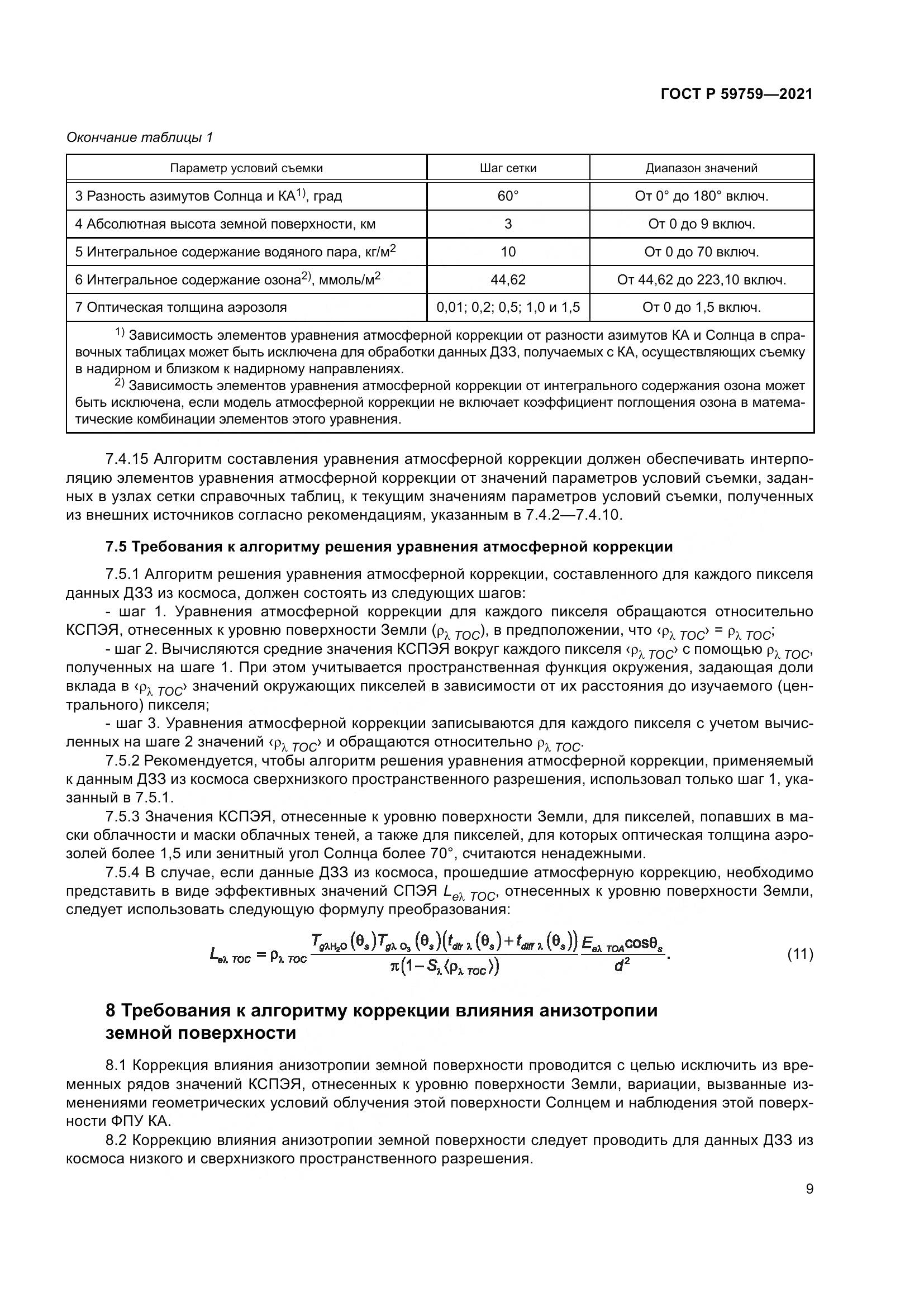 ГОСТ Р  59759-2021, страница 13