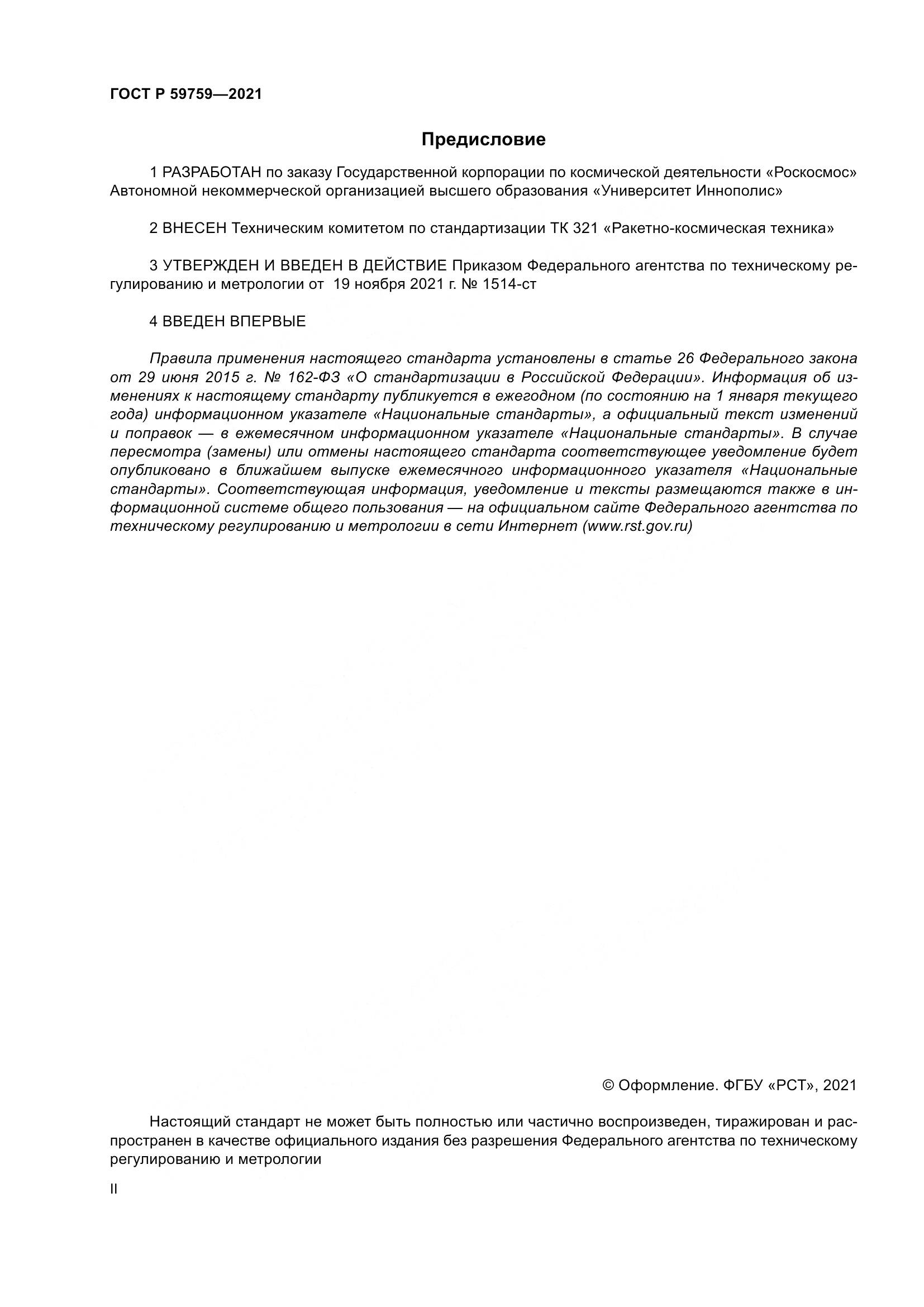 ГОСТ Р  59759-2021, страница 2