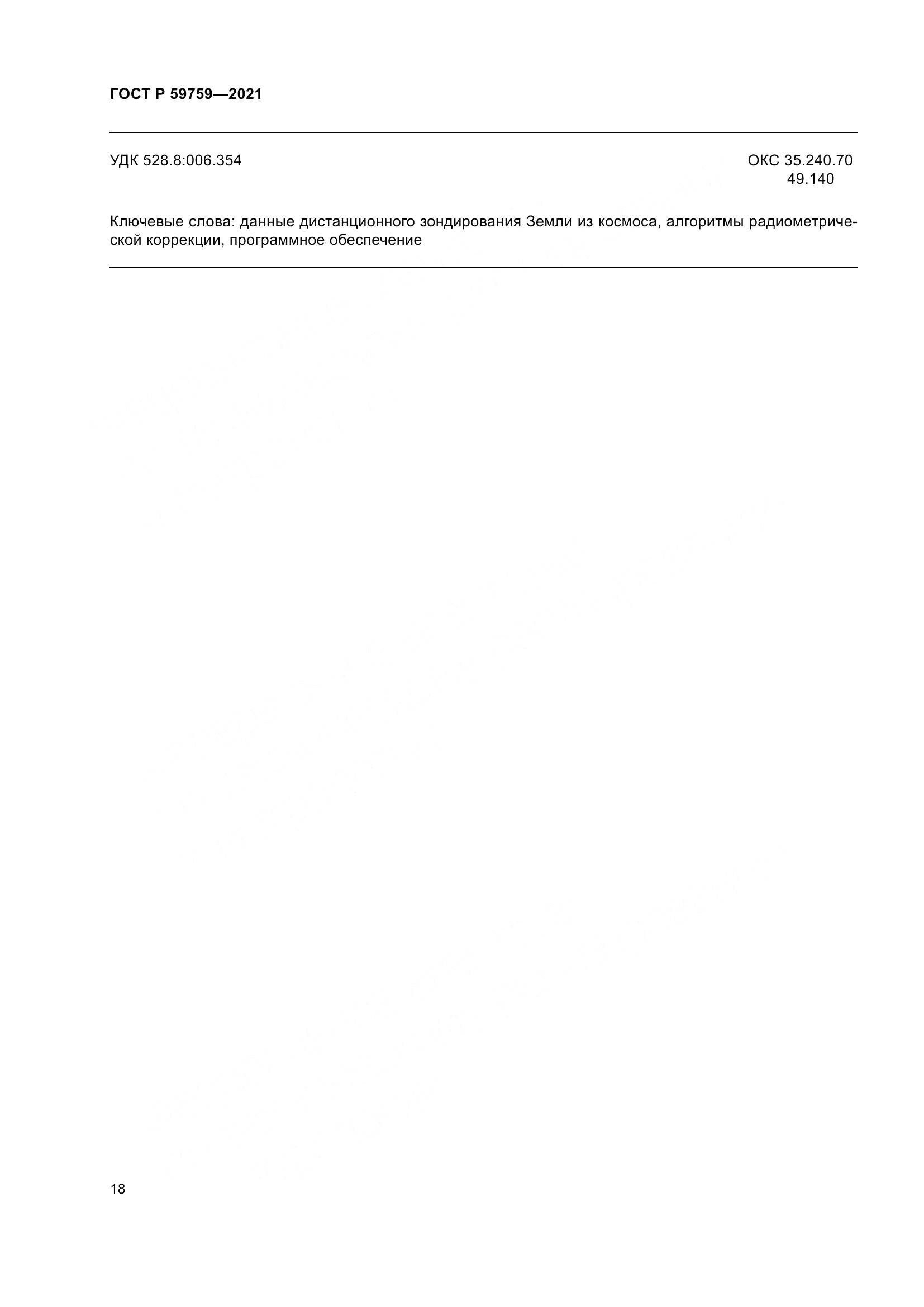 ГОСТ Р  59759-2021, страница 22
