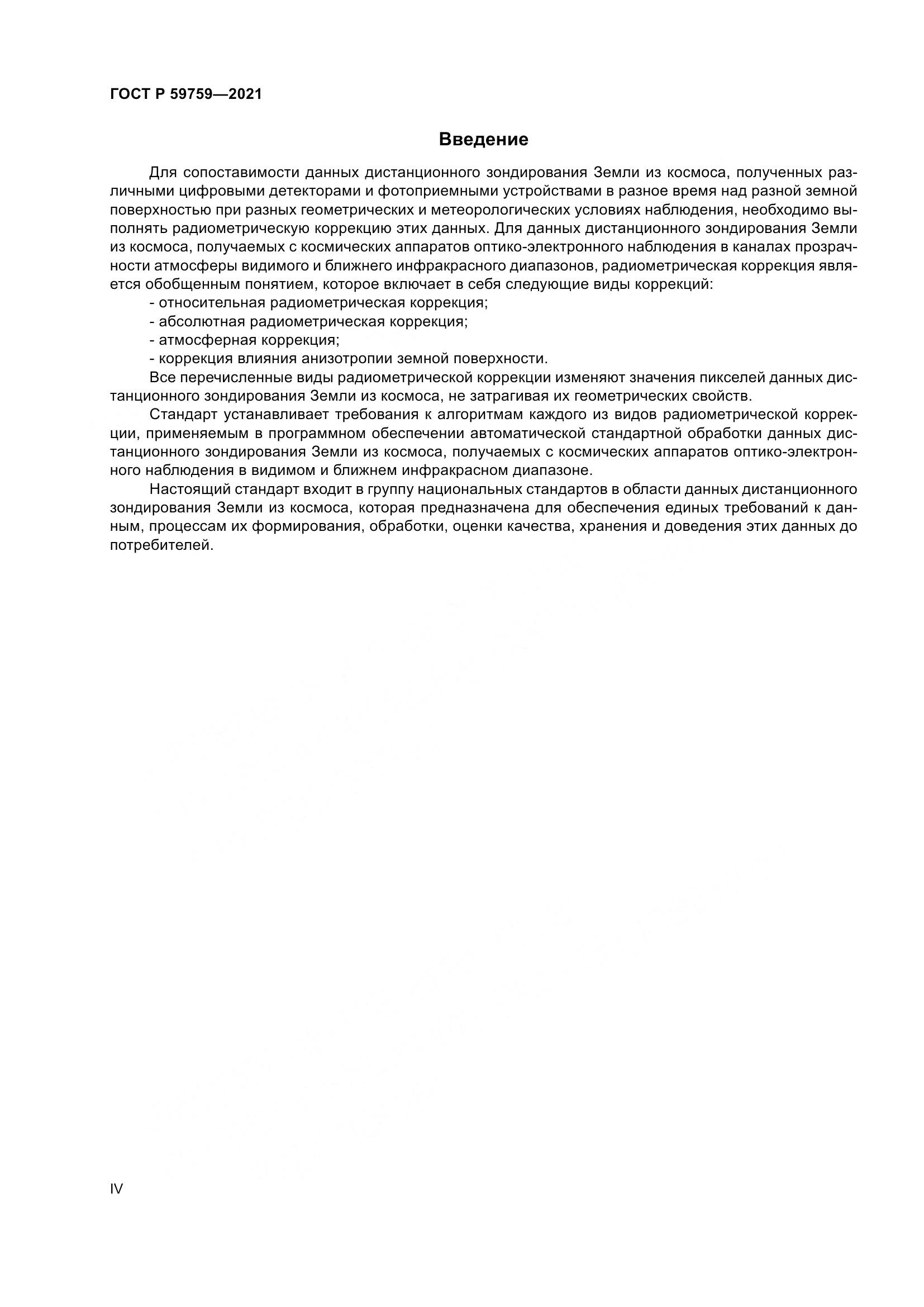 ГОСТ Р  59759-2021, страница 4