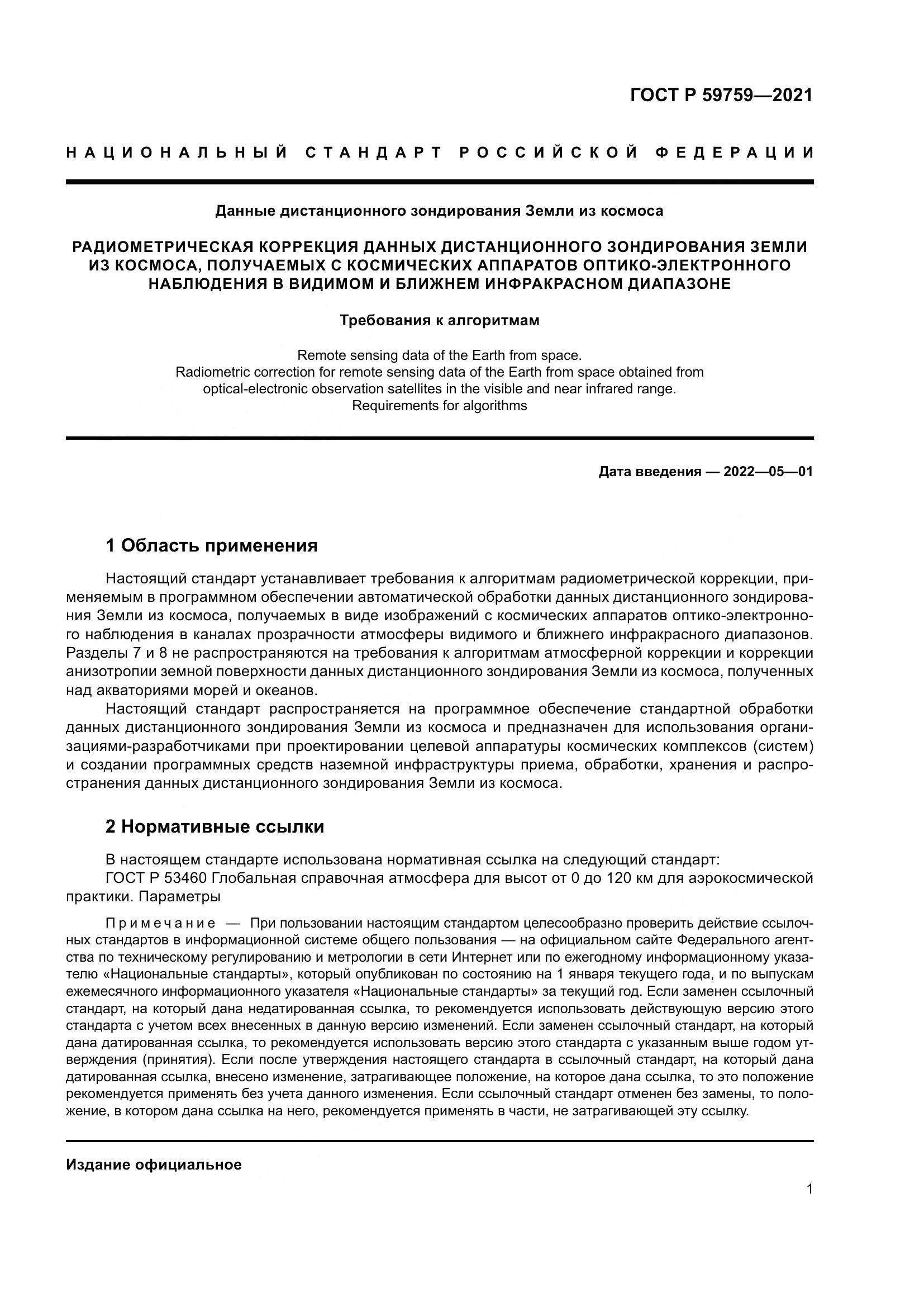 ГОСТ Р  59759-2021, страница 5