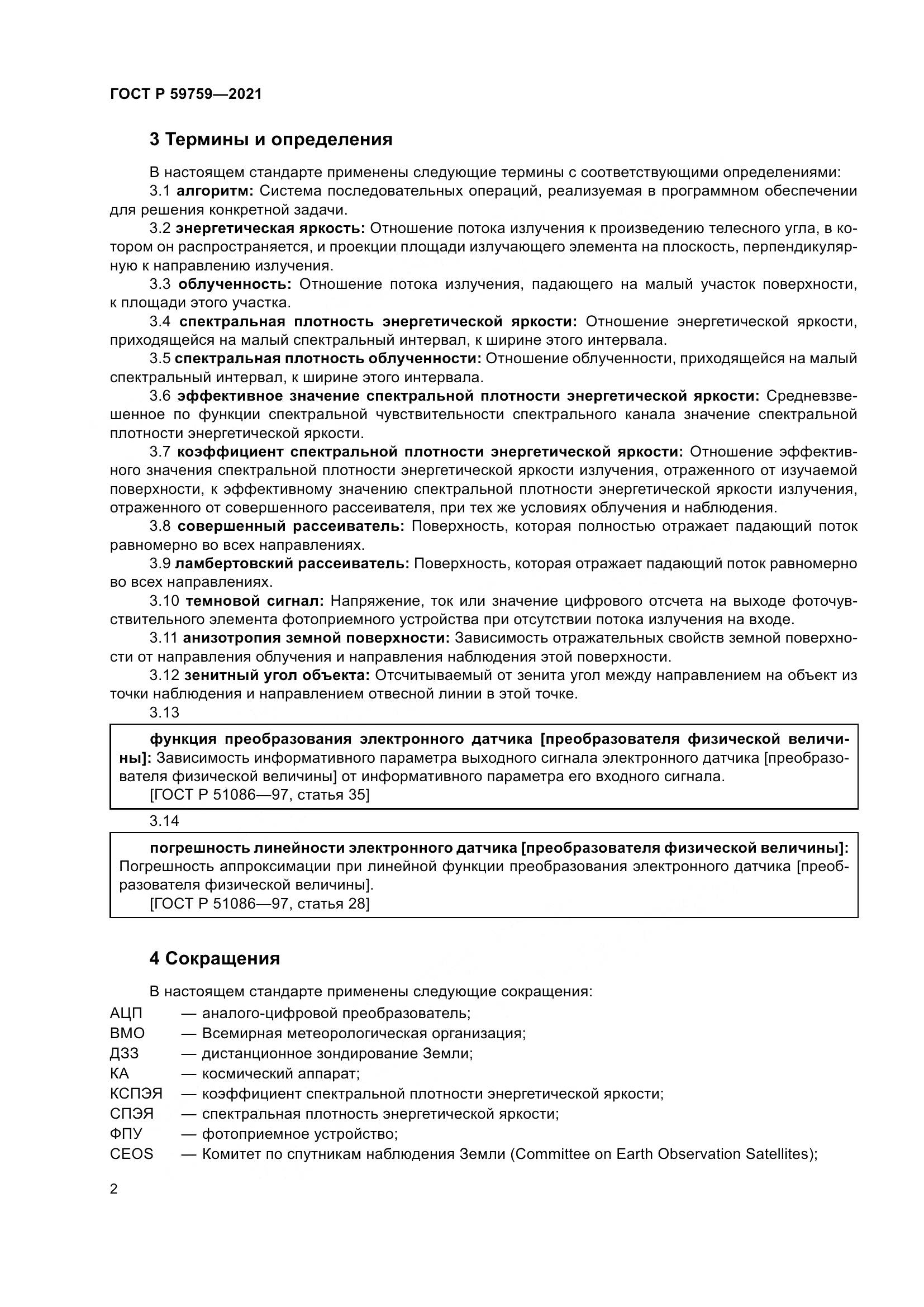 ГОСТ Р  59759-2021, страница 6