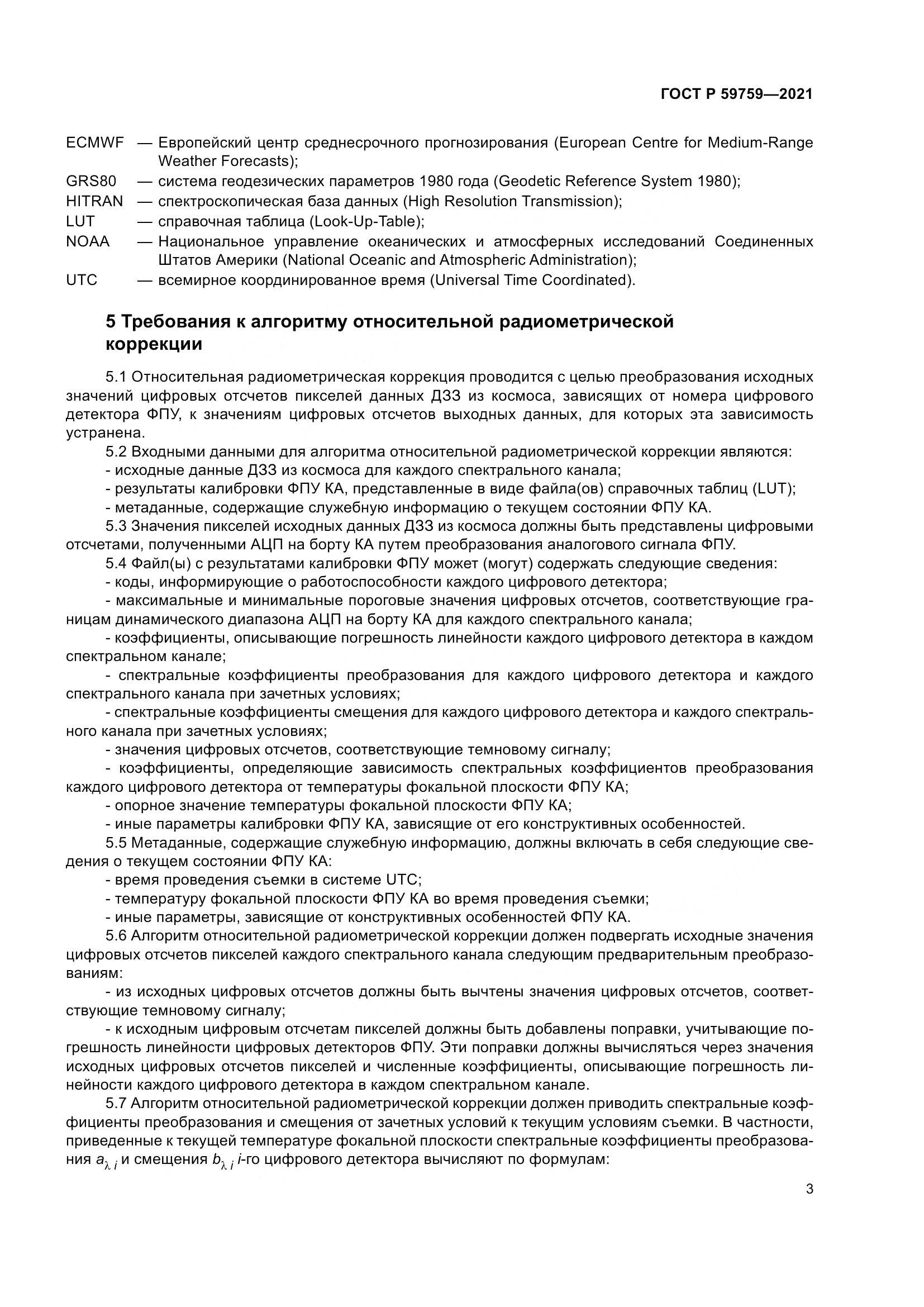 ГОСТ Р  59759-2021, страница 7