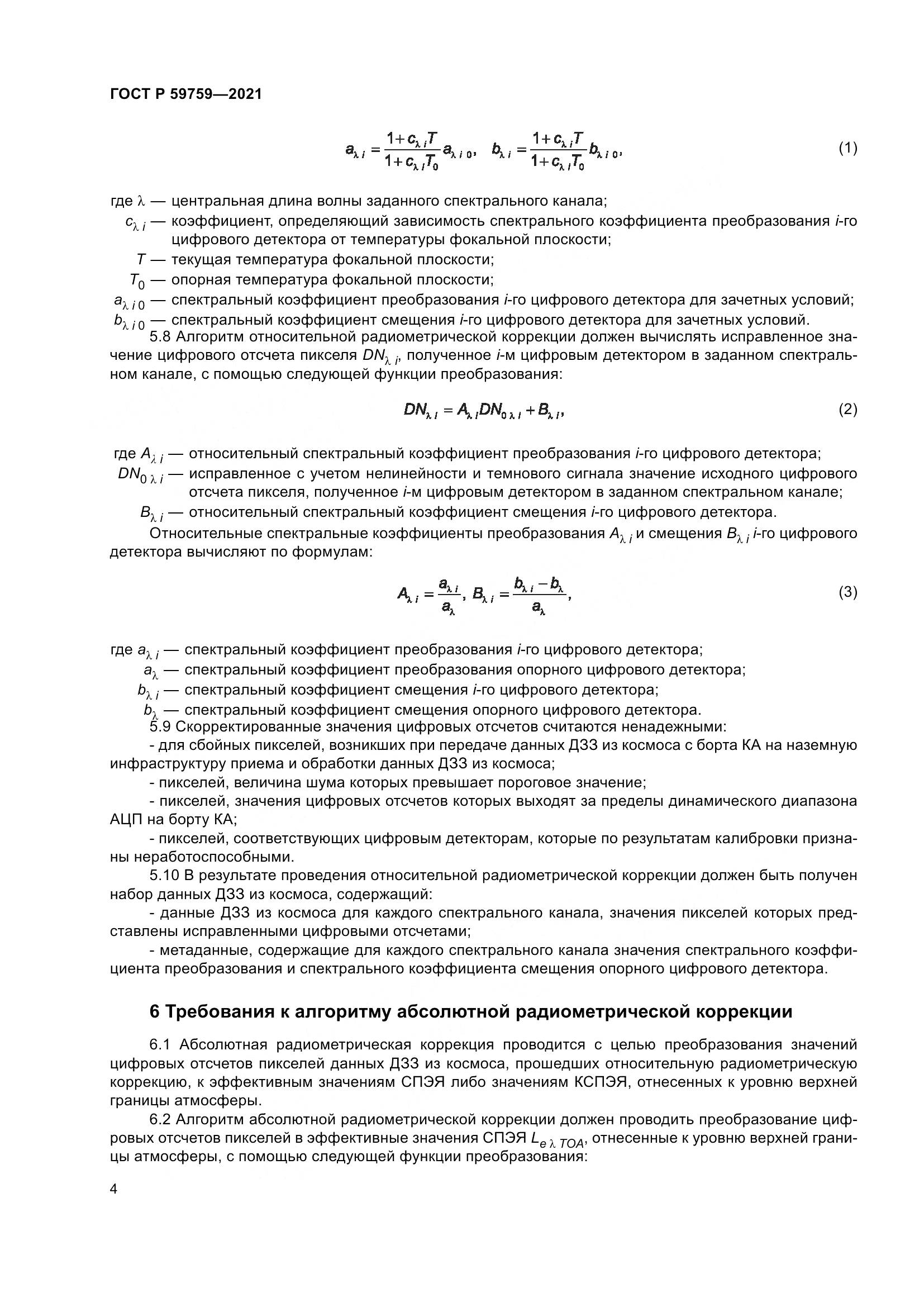 ГОСТ Р  59759-2021, страница 8