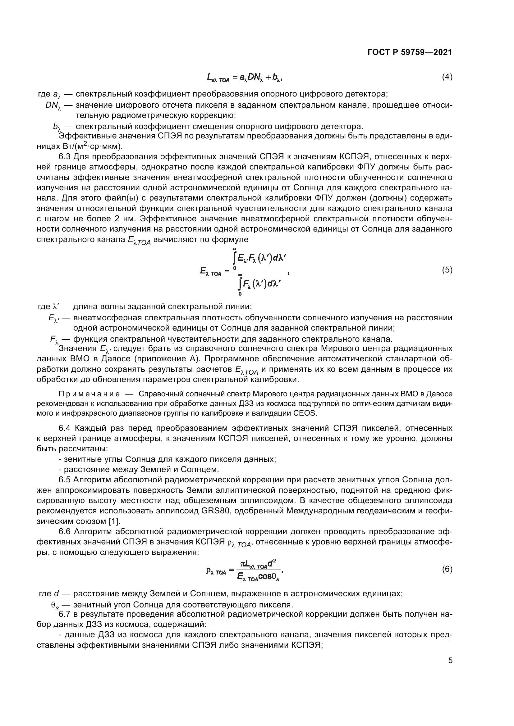 ГОСТ Р  59759-2021, страница 9
