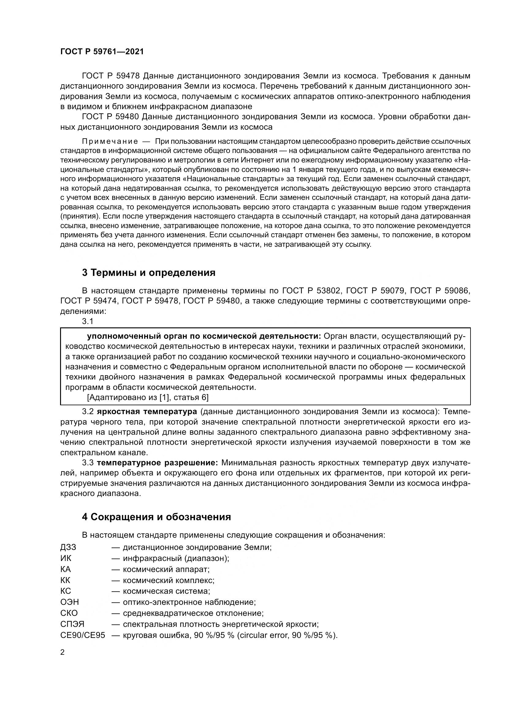 ГОСТ Р  59761-2021, страница 6