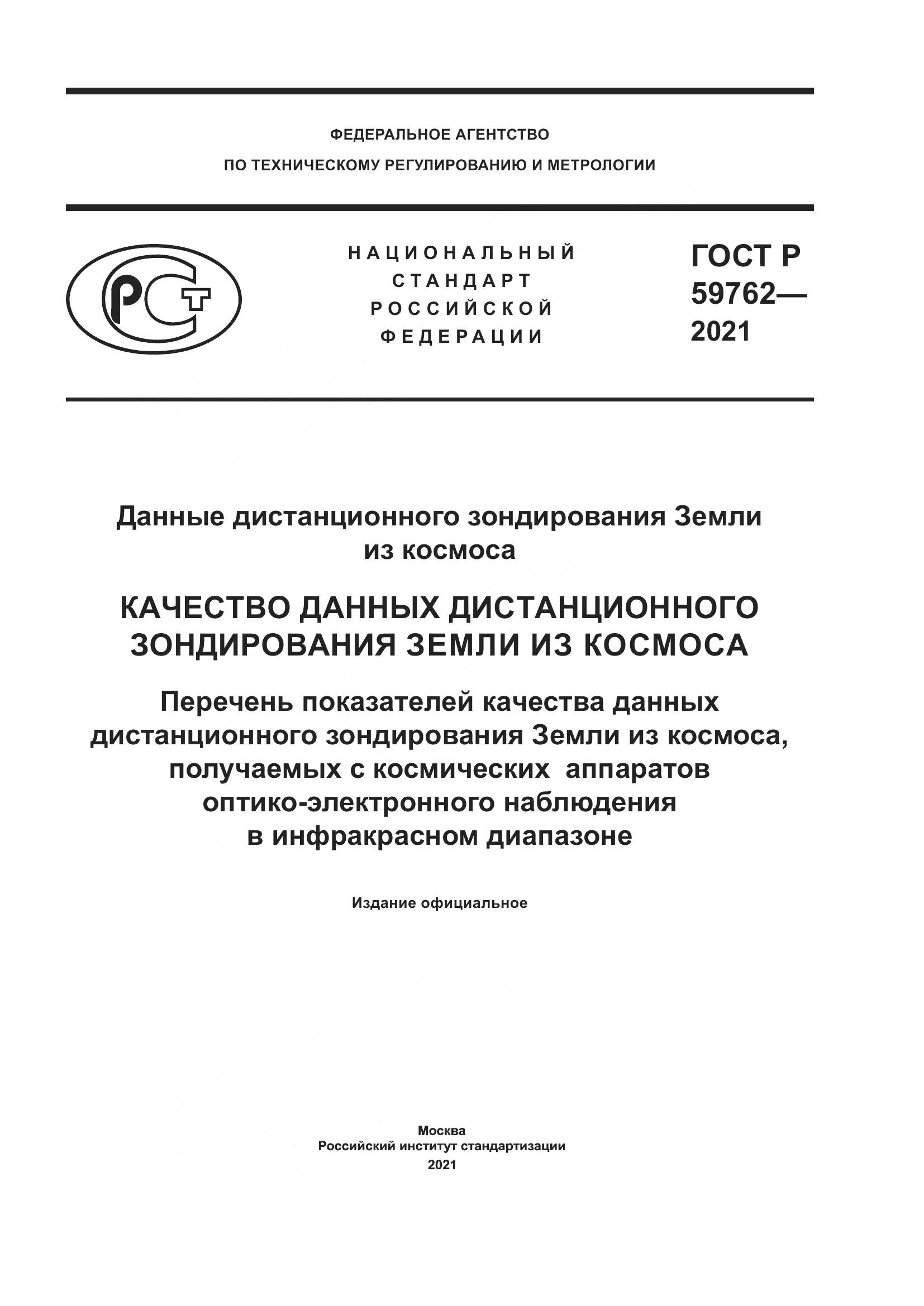 ГОСТ Р  59762-2021, страница 1