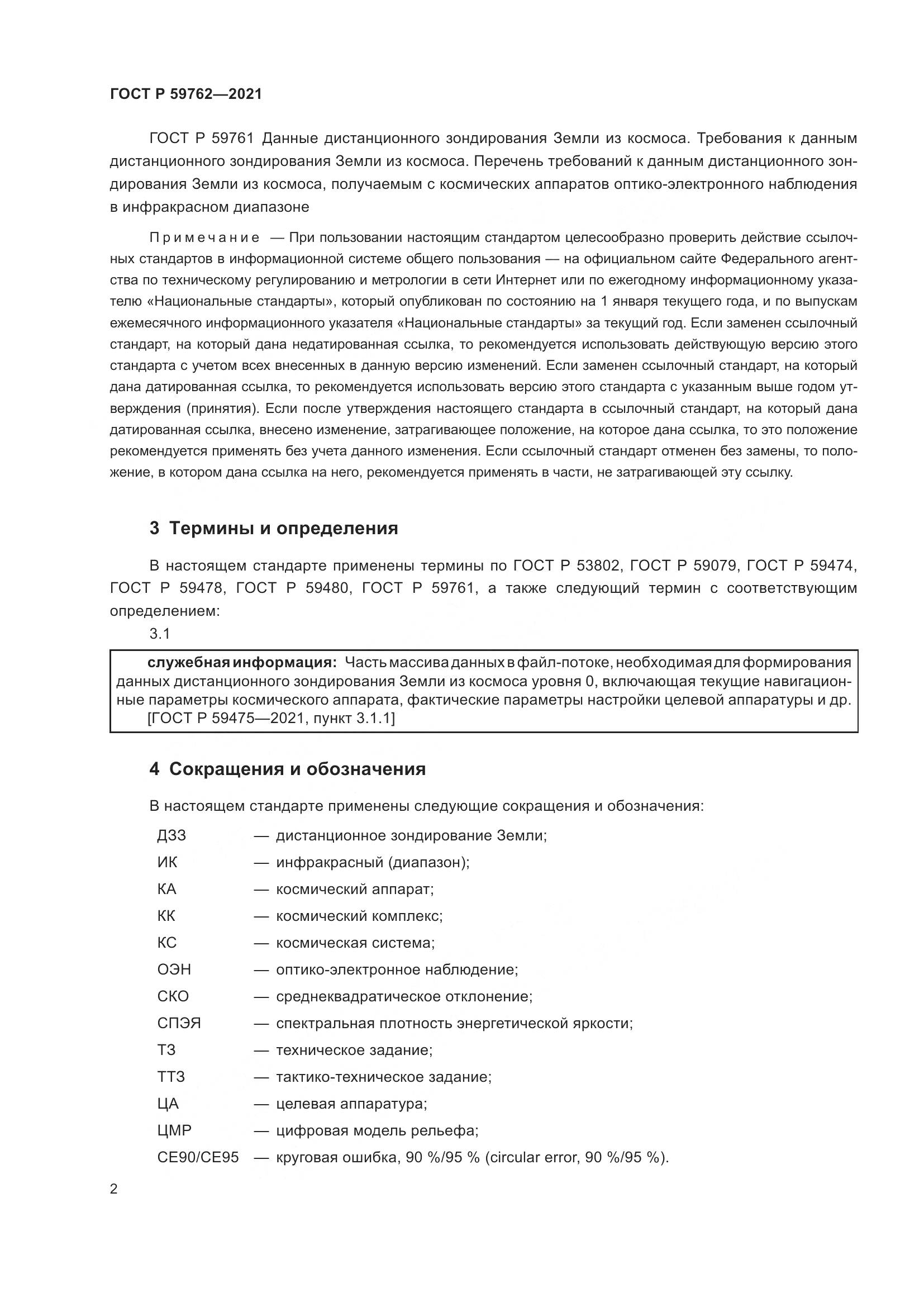 ГОСТ Р  59762-2021, страница 6