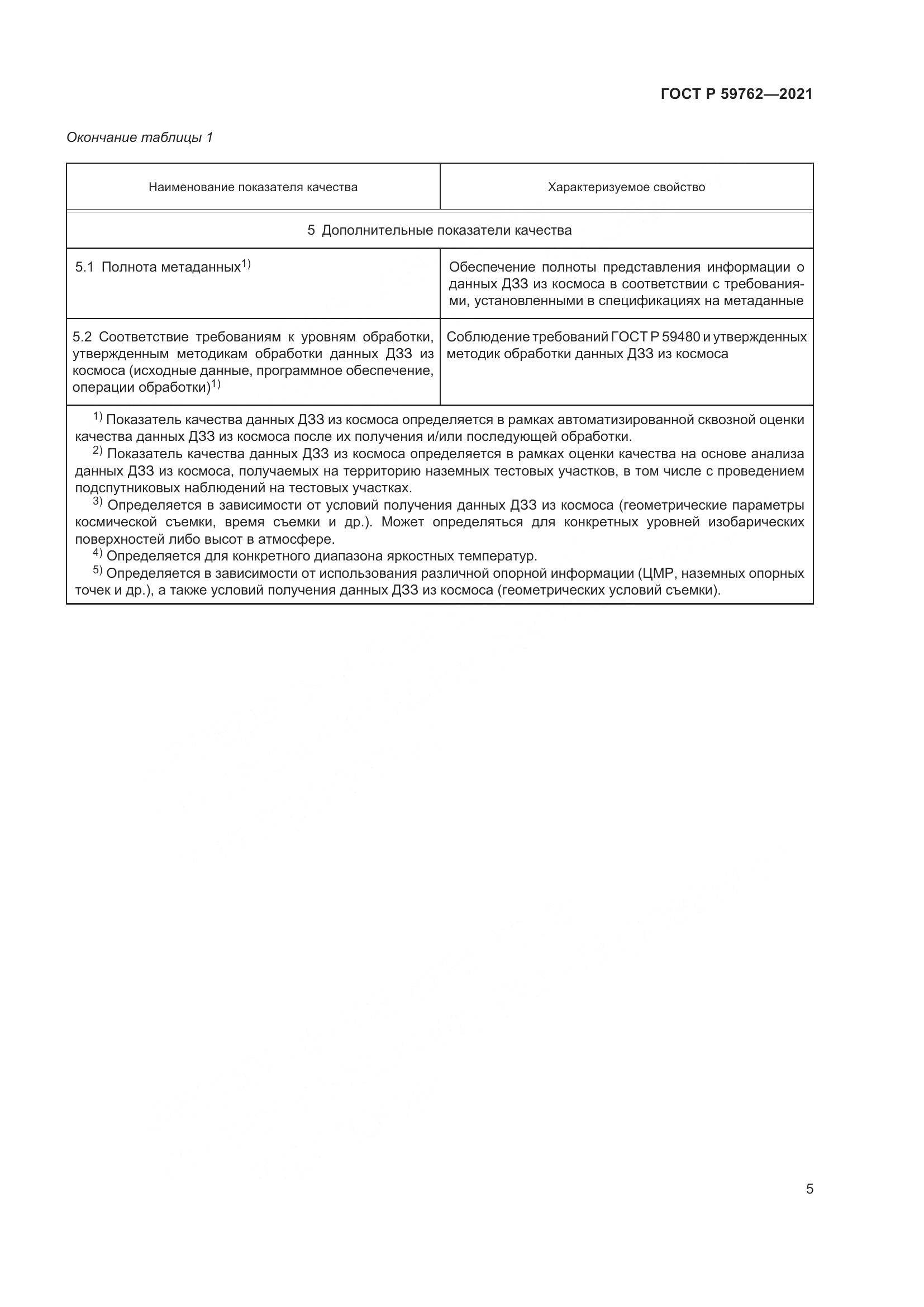 ГОСТ Р  59762-2021, страница 9