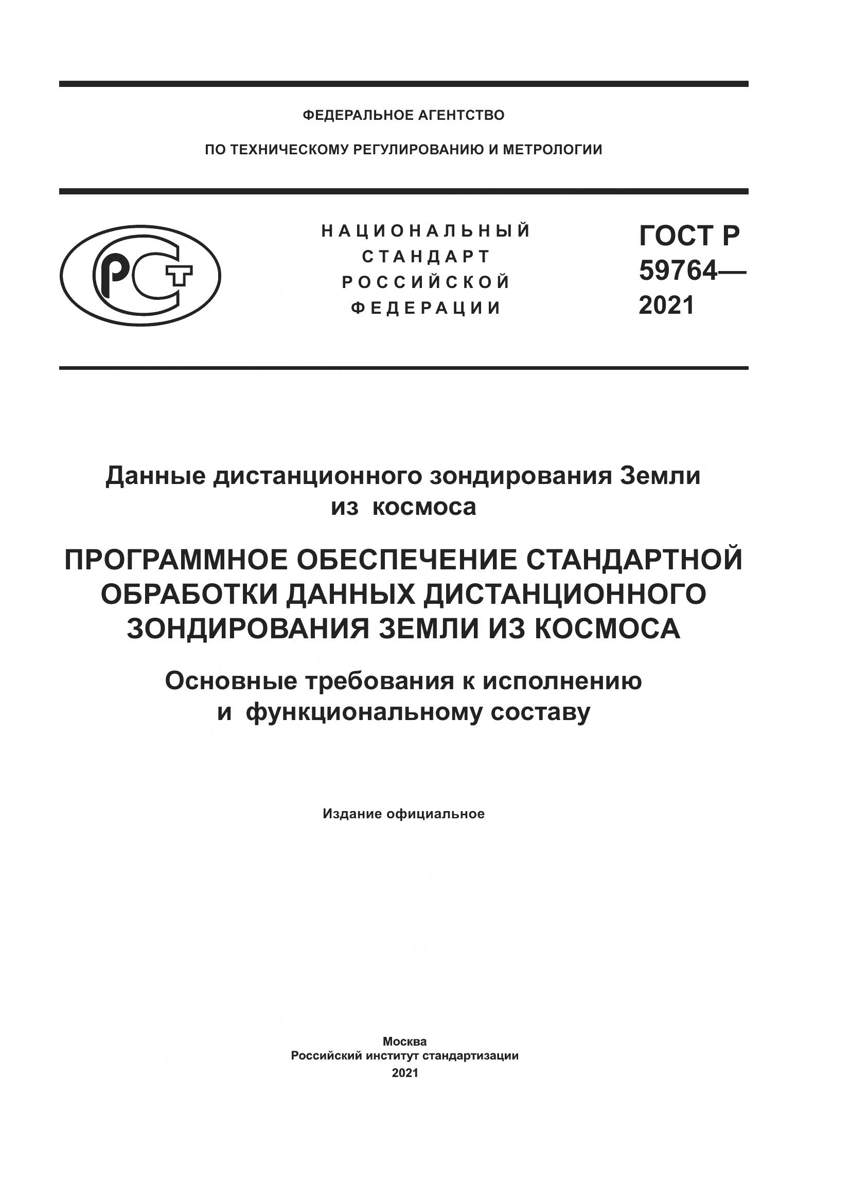 ГОСТ Р  59764-2021, страница 1