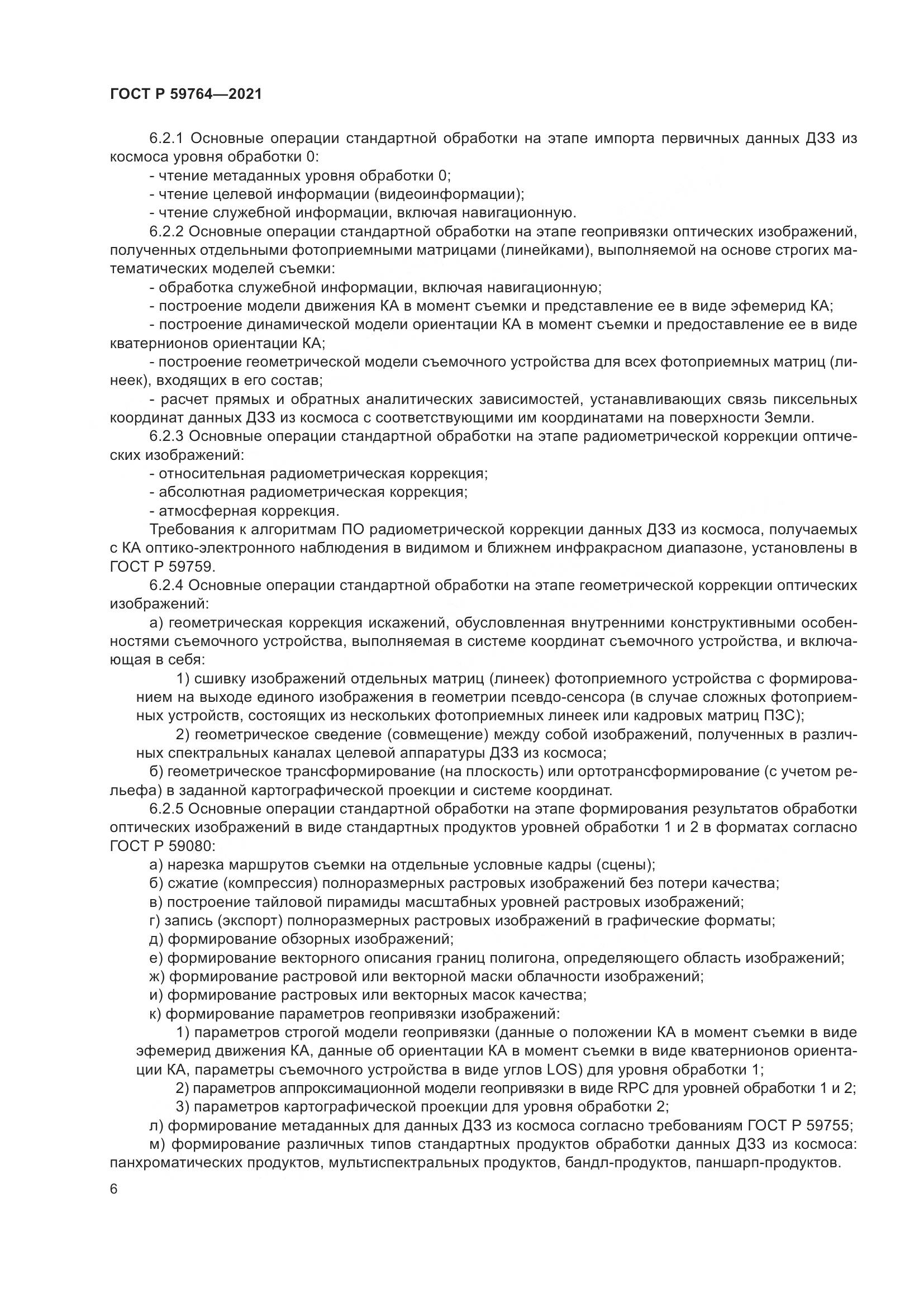 ГОСТ Р  59764-2021, страница 10