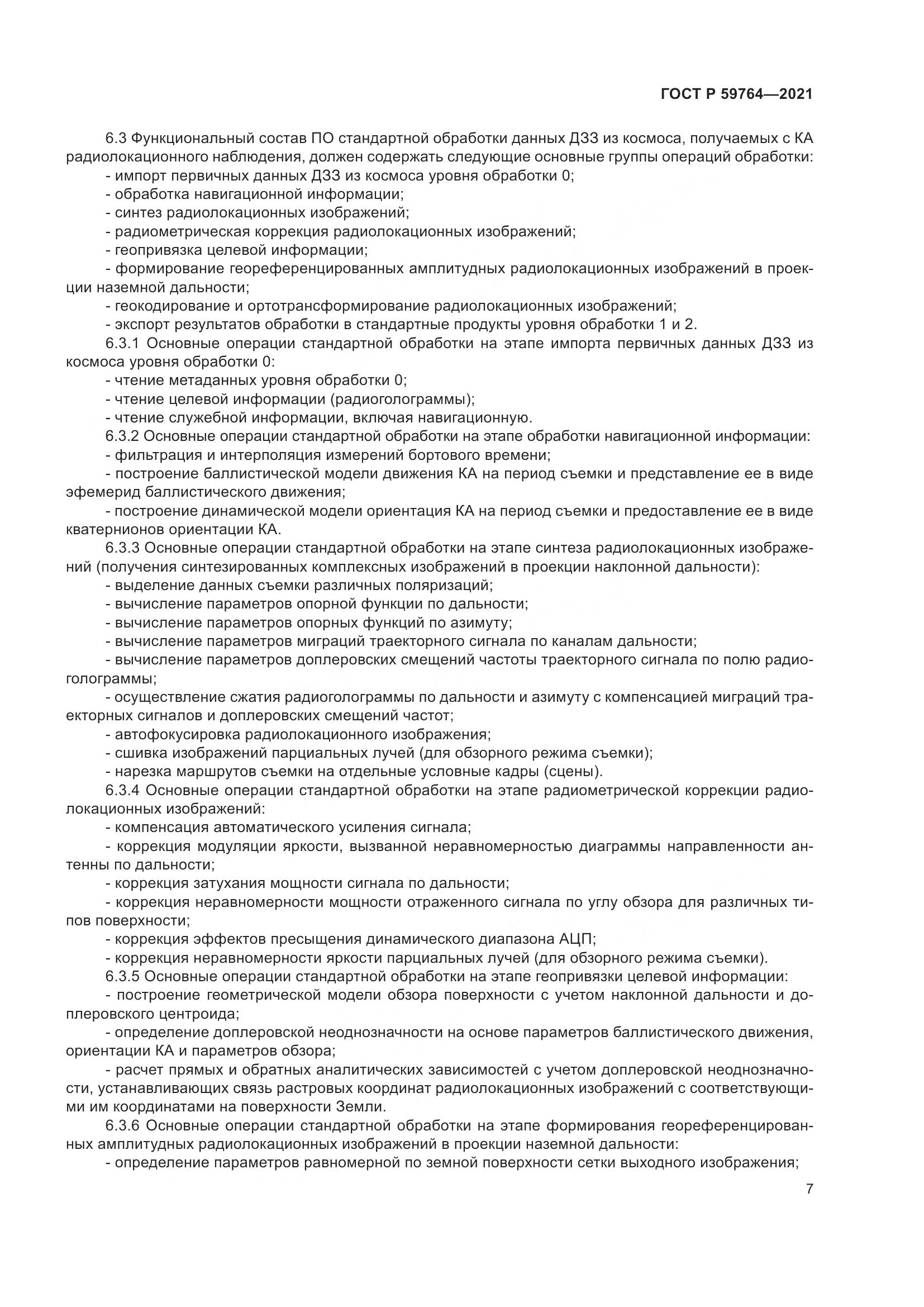 ГОСТ Р  59764-2021, страница 11