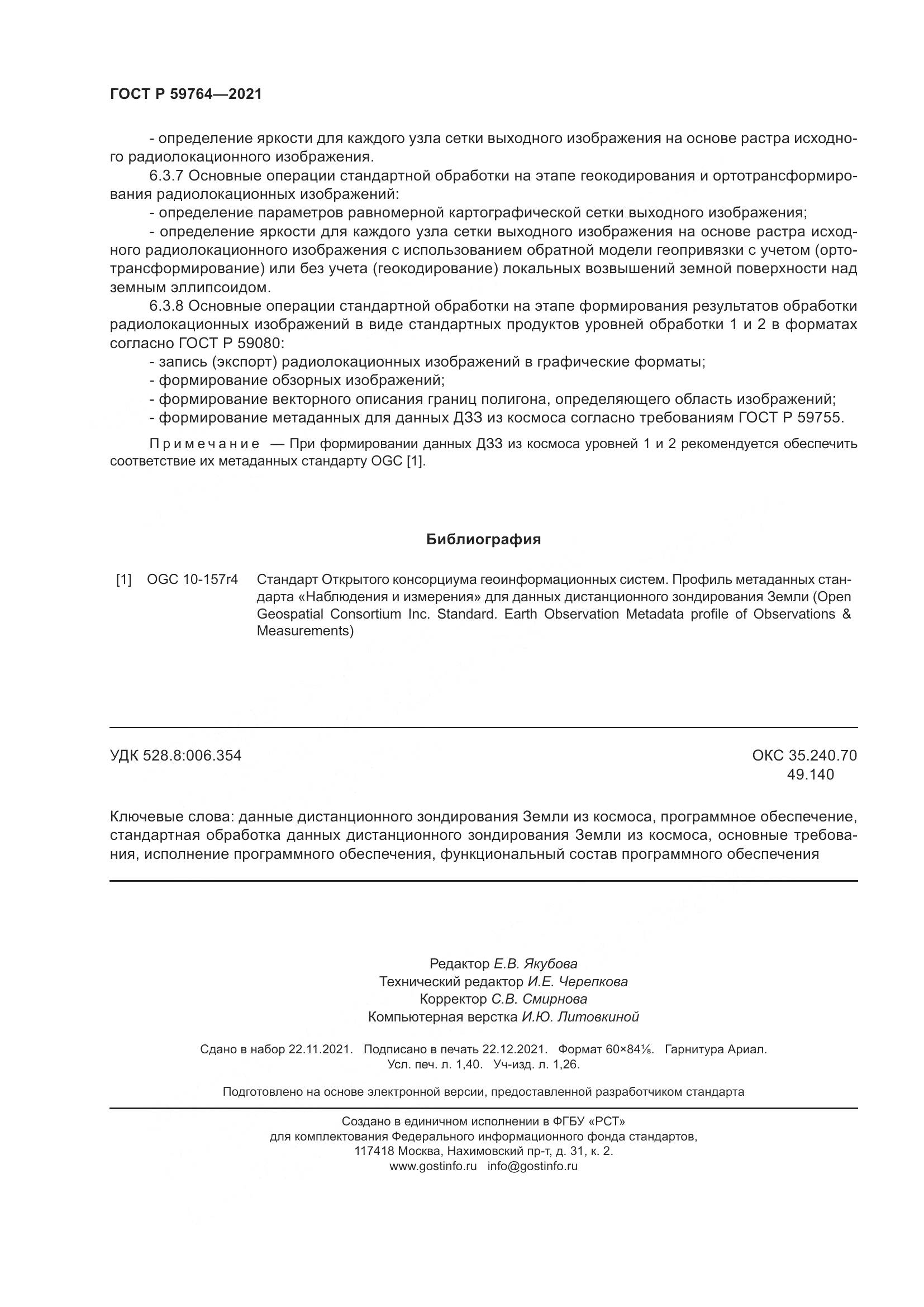 ГОСТ Р  59764-2021, страница 12