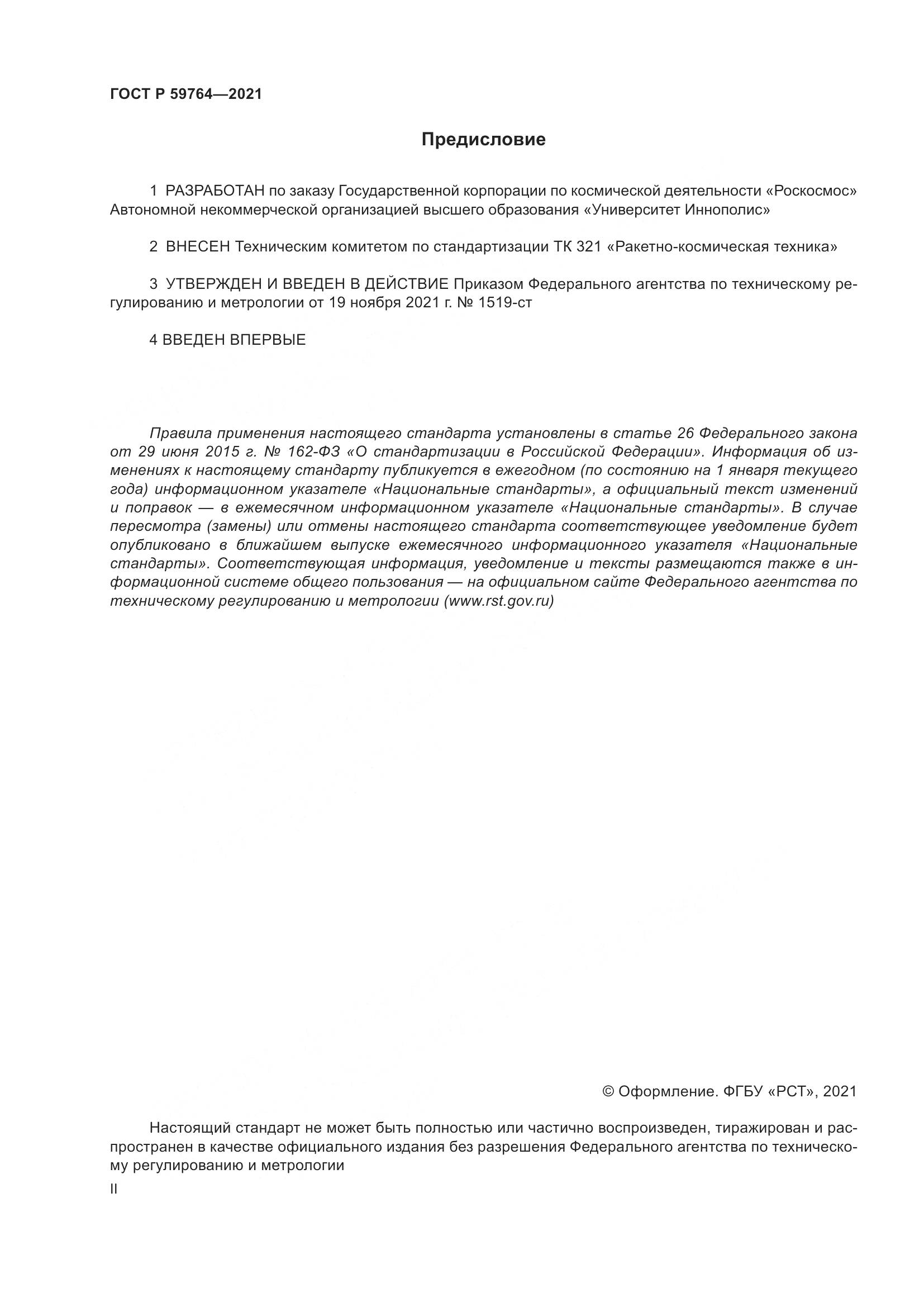 ГОСТ Р  59764-2021, страница 2