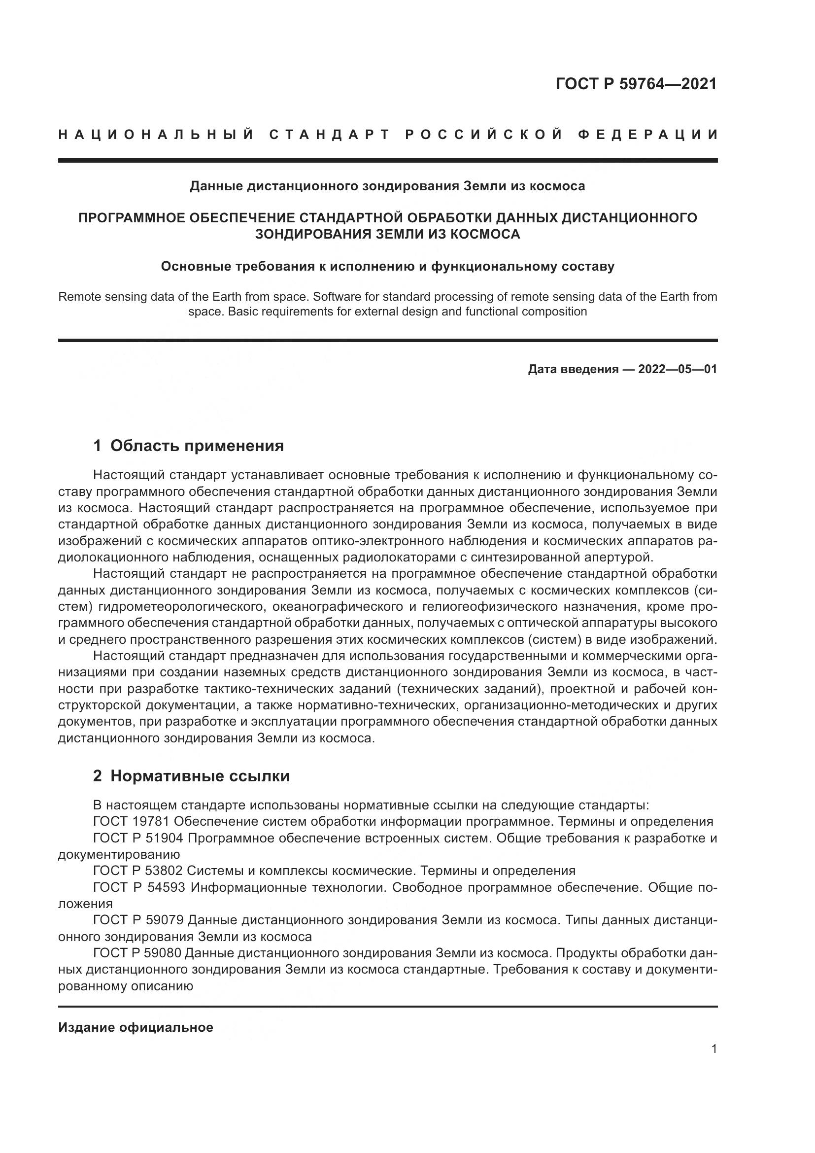 ГОСТ Р  59764-2021, страница 5
