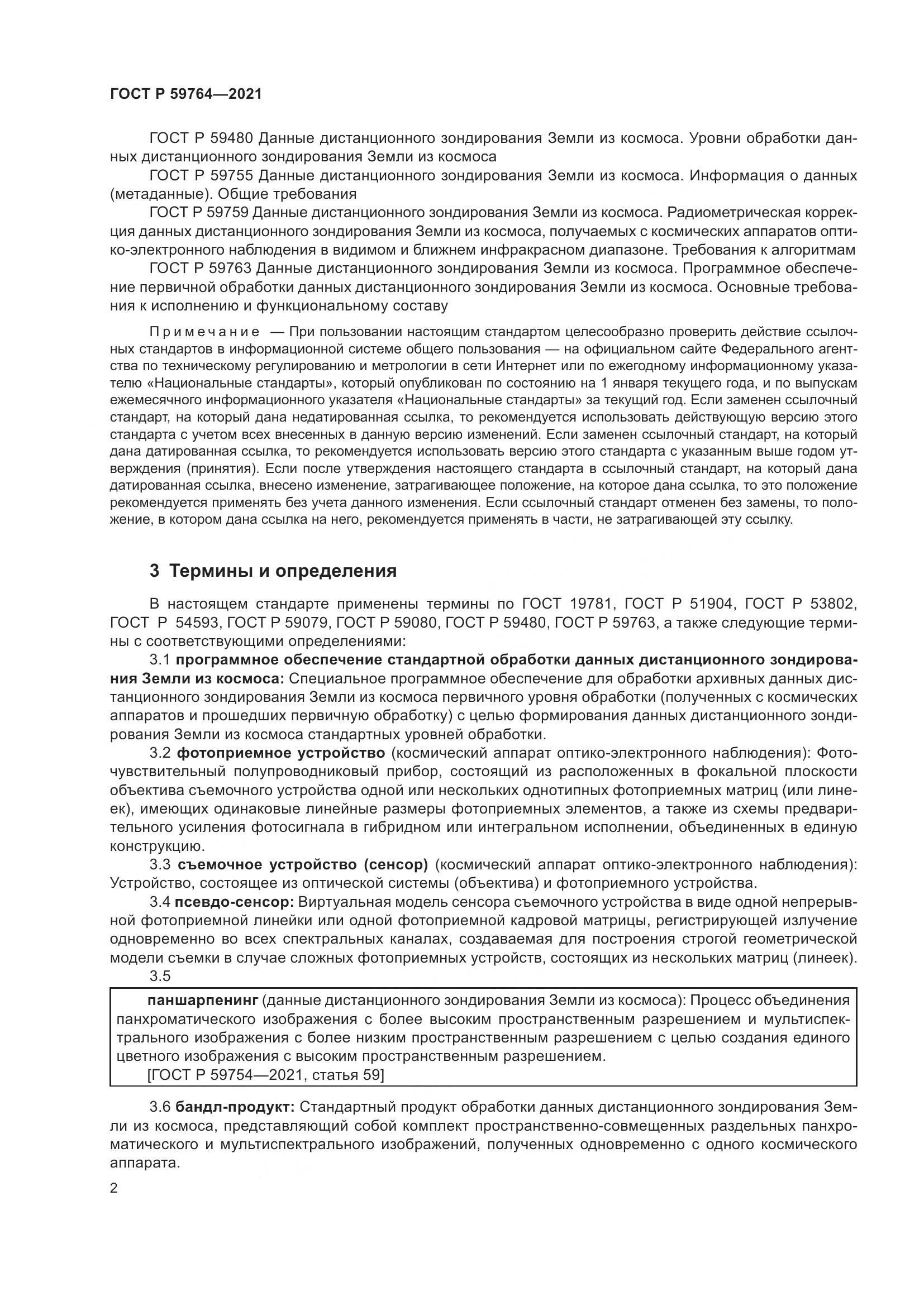 ГОСТ Р  59764-2021, страница 6