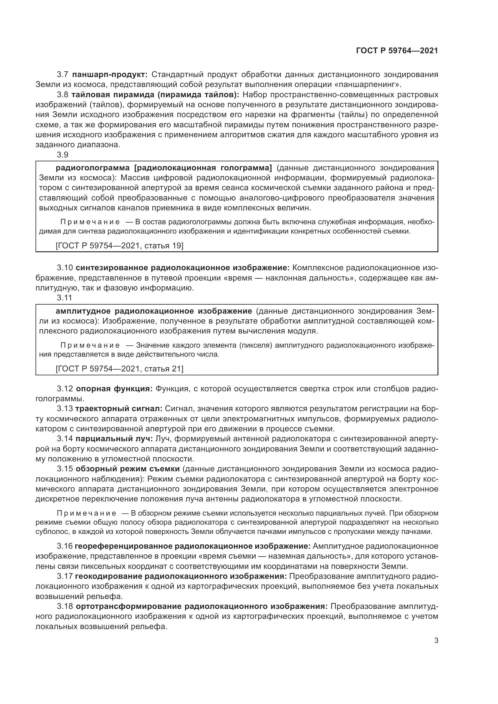 ГОСТ Р  59764-2021, страница 7