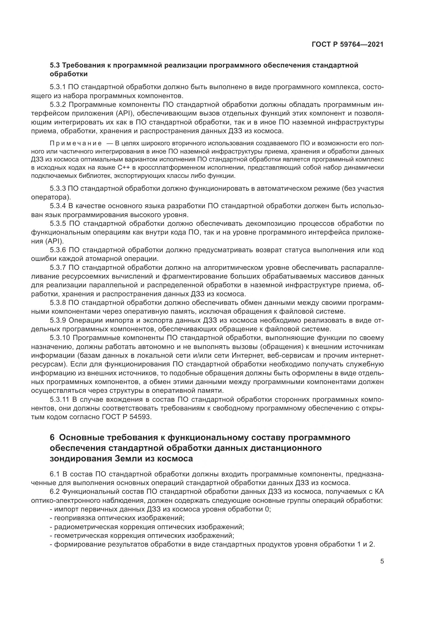 ГОСТ Р  59764-2021, страница 9