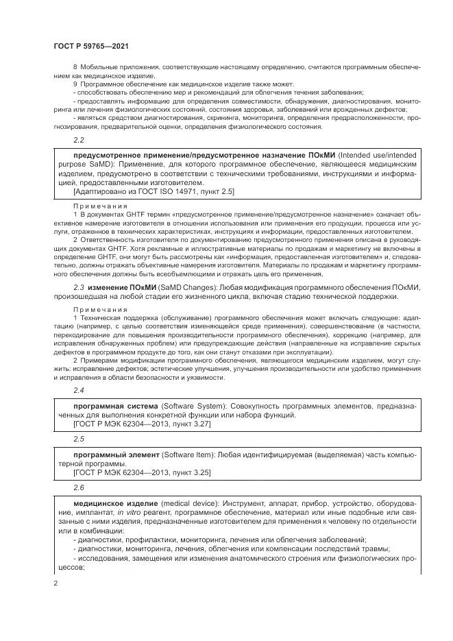 ГОСТ Р  59765-2021, страница 6
