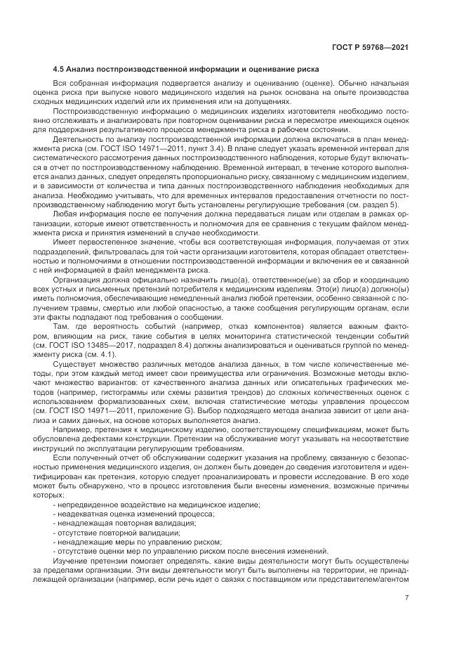 ГОСТ Р  59768-2021, страница 11