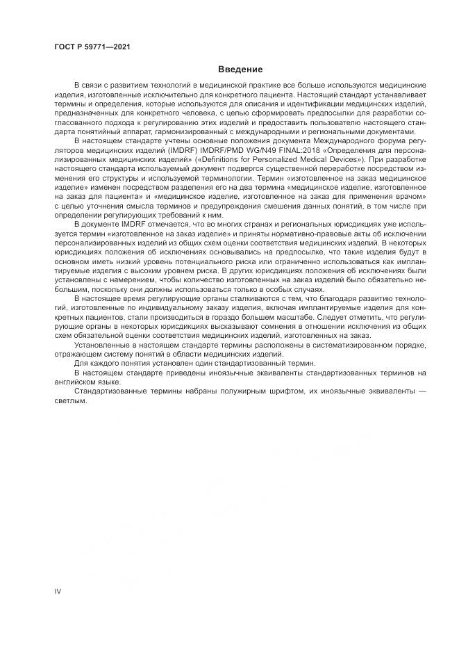 ГОСТ Р  59771-2021, страница 4