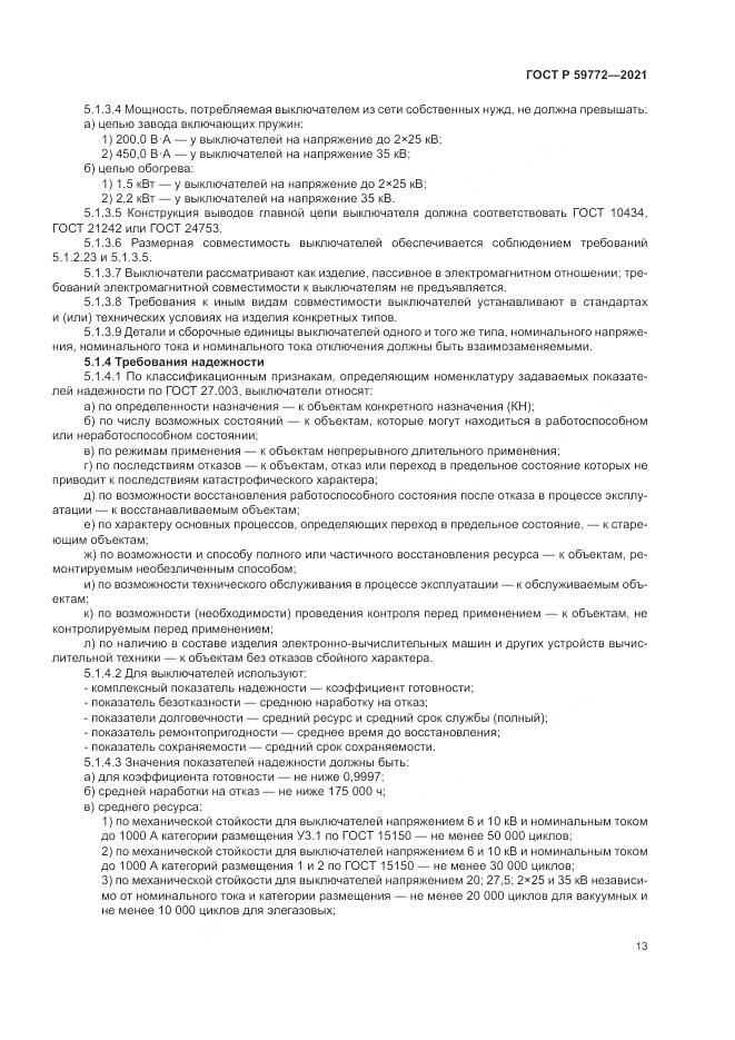 ГОСТ Р  59772-2021, страница 17