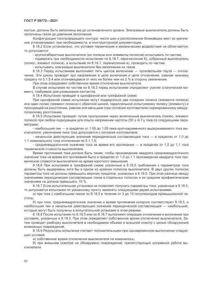 ГОСТ Р  59772-2021, страница 54
