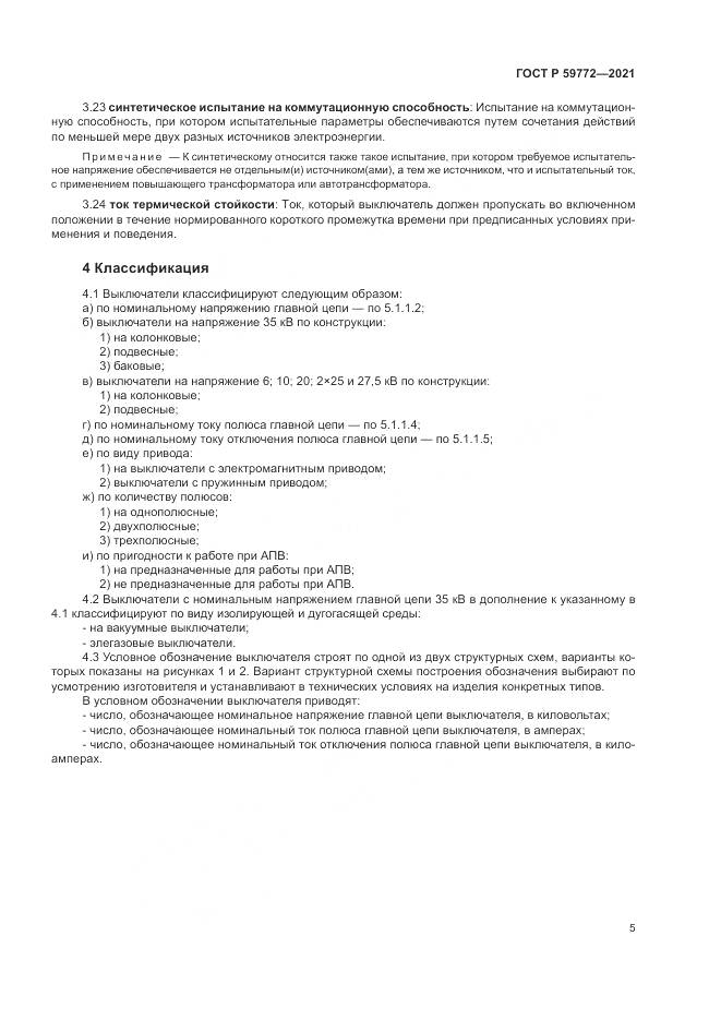 ГОСТ Р  59772-2021, страница 9