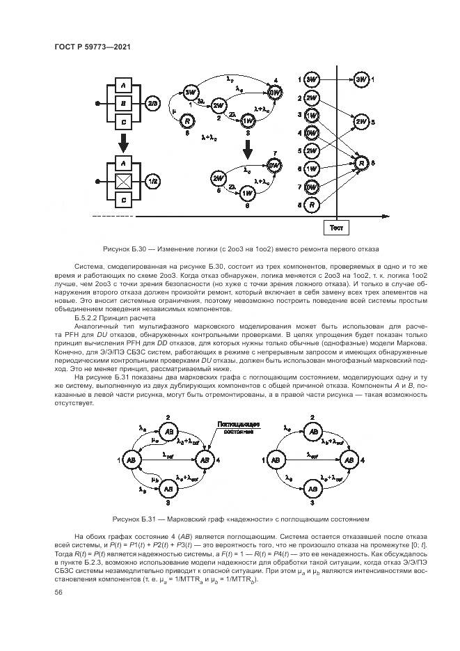 ГОСТ Р  59773-2021, страница 60