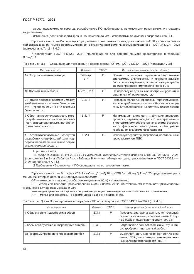 ГОСТ Р  59773-2021, страница 88