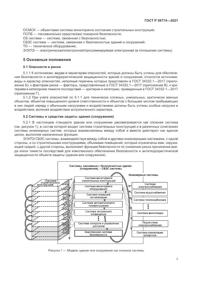 ГОСТ Р  59774-2021, страница 11