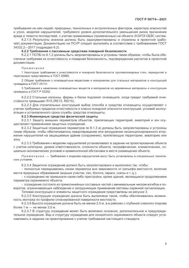 ГОСТ Р  59774-2021, страница 13