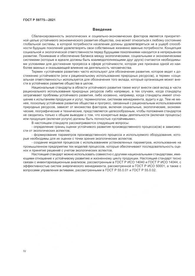 ГОСТ Р  59775-2021, страница 4