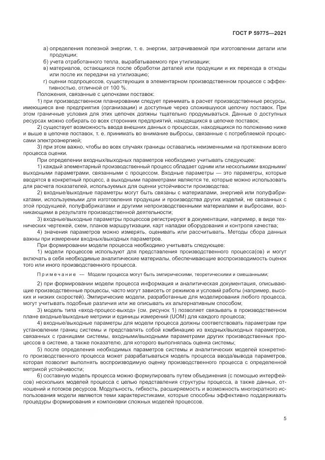 ГОСТ Р  59775-2021, страница 9