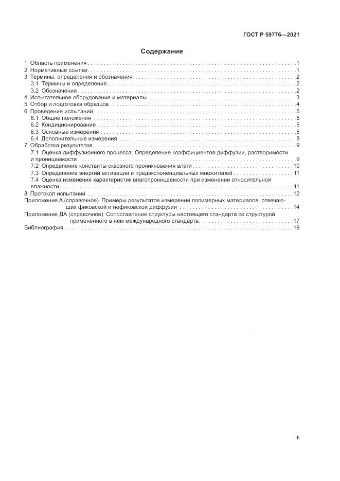 ГОСТ Р  59776-2021, страница 3