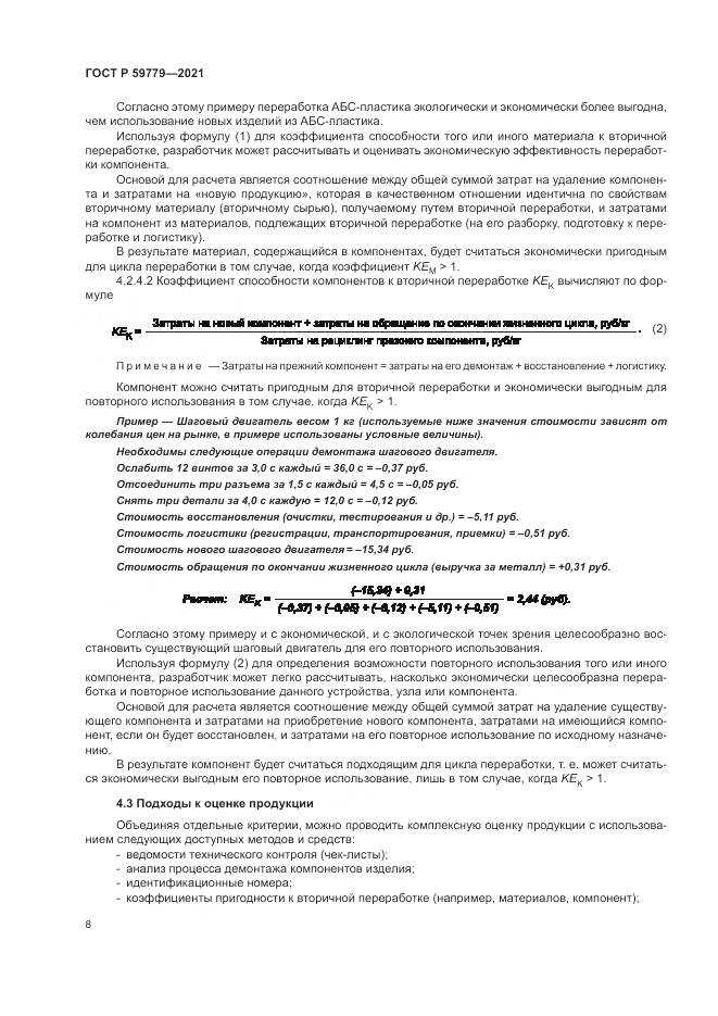 ГОСТ Р  59779-2021, страница 14