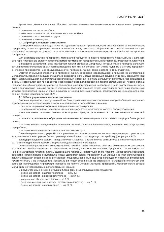 ГОСТ Р  59779-2021, страница 21