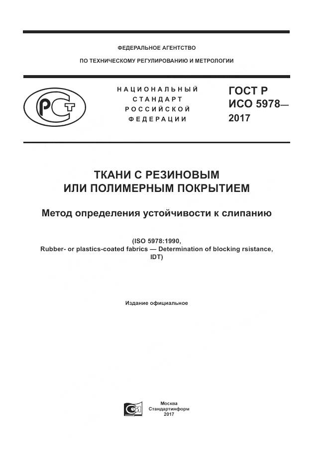 ГОСТ Р ИСО 5978-2017, страница 1