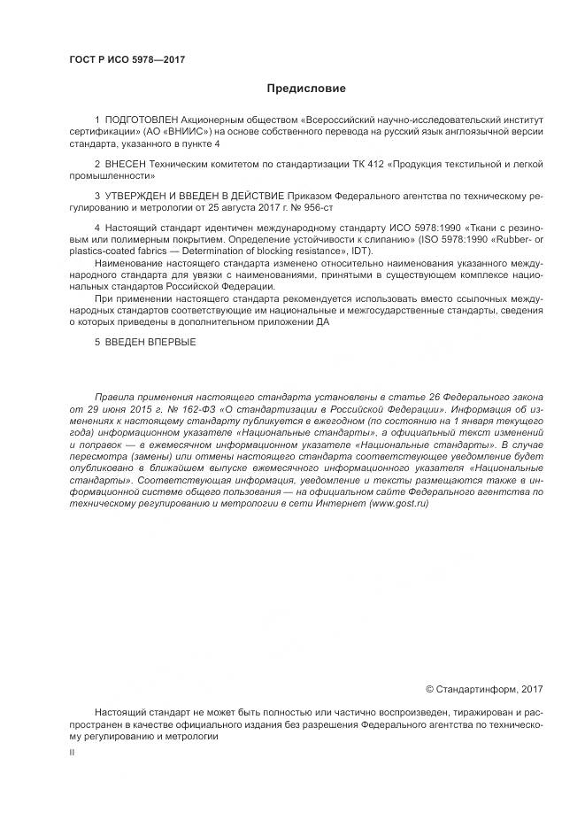 ГОСТ Р ИСО 5978-2017, страница 2