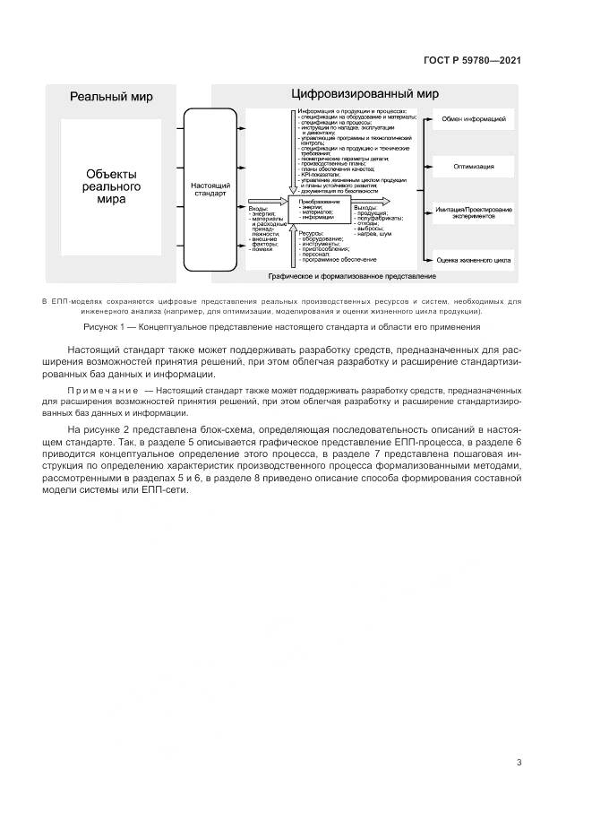 ГОСТ Р  59780-2021, страница 7