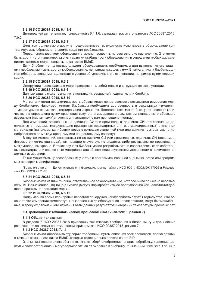 ГОСТ Р  59781-2021, страница 19