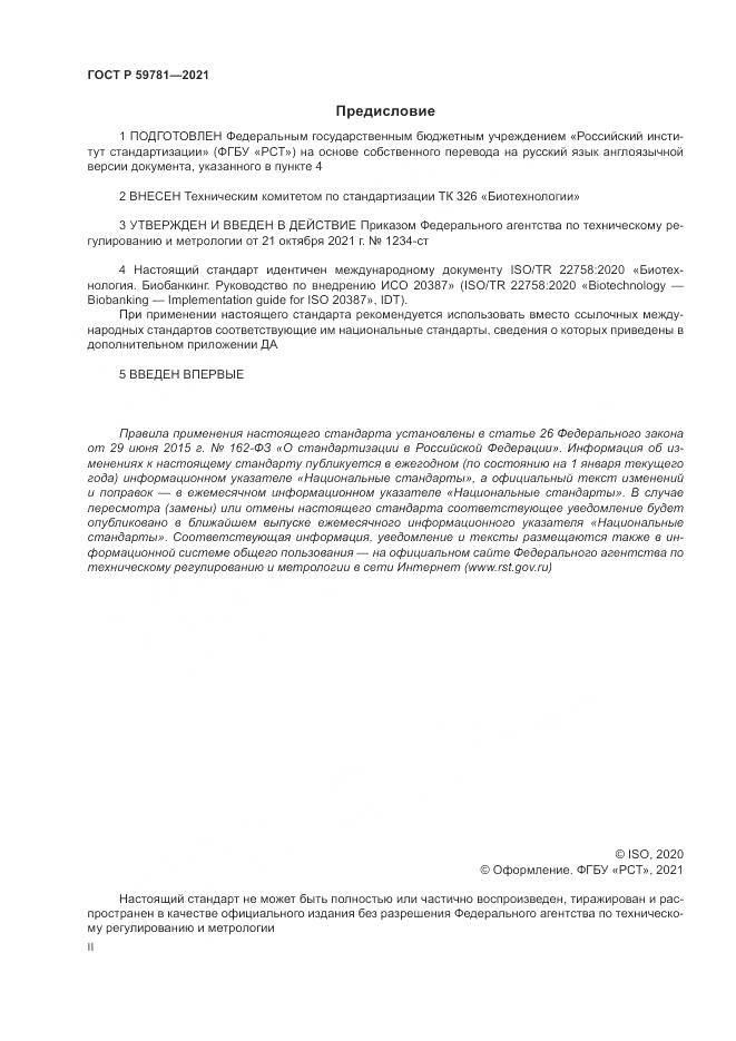 ГОСТ Р  59781-2021, страница 2