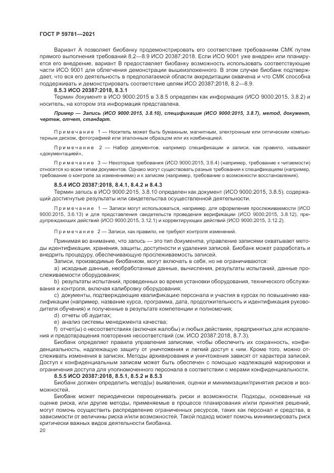 ГОСТ Р  59781-2021, страница 24