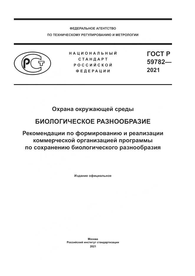ГОСТ Р  59782-2021, страница 1