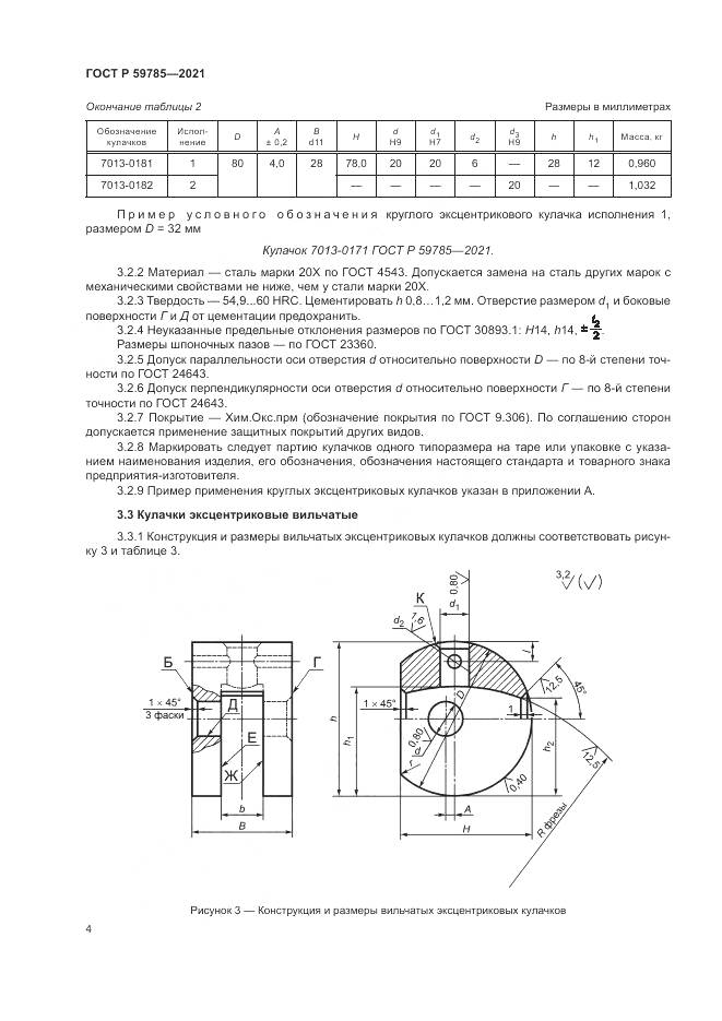 ГОСТ Р  59785-2021, страница 8