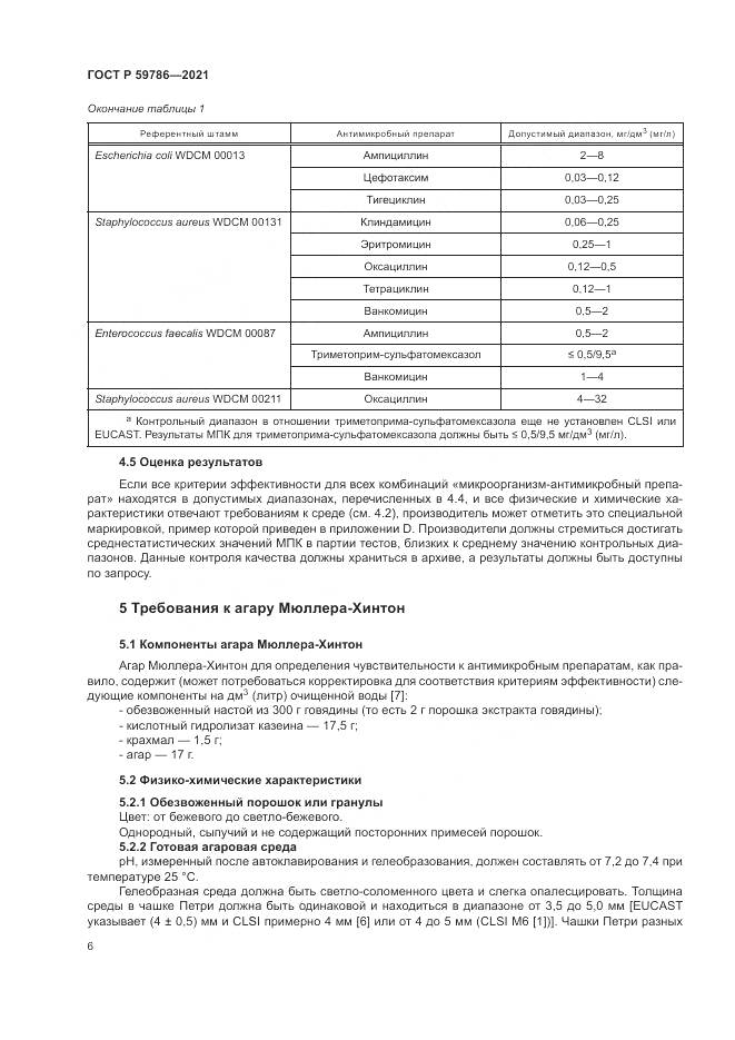 ГОСТ Р  59786-2021, страница 10