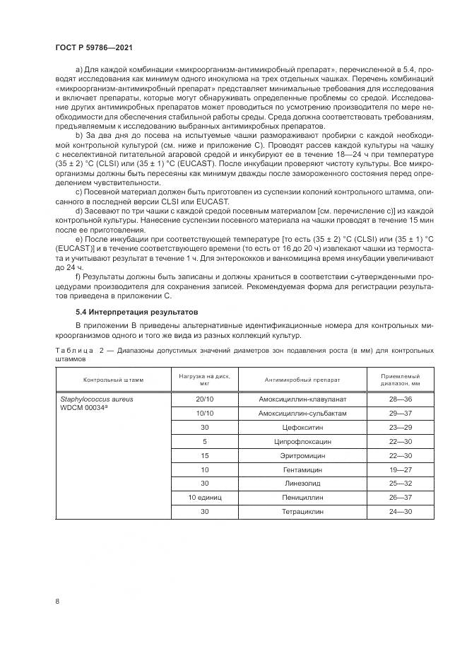 ГОСТ Р  59786-2021, страница 12