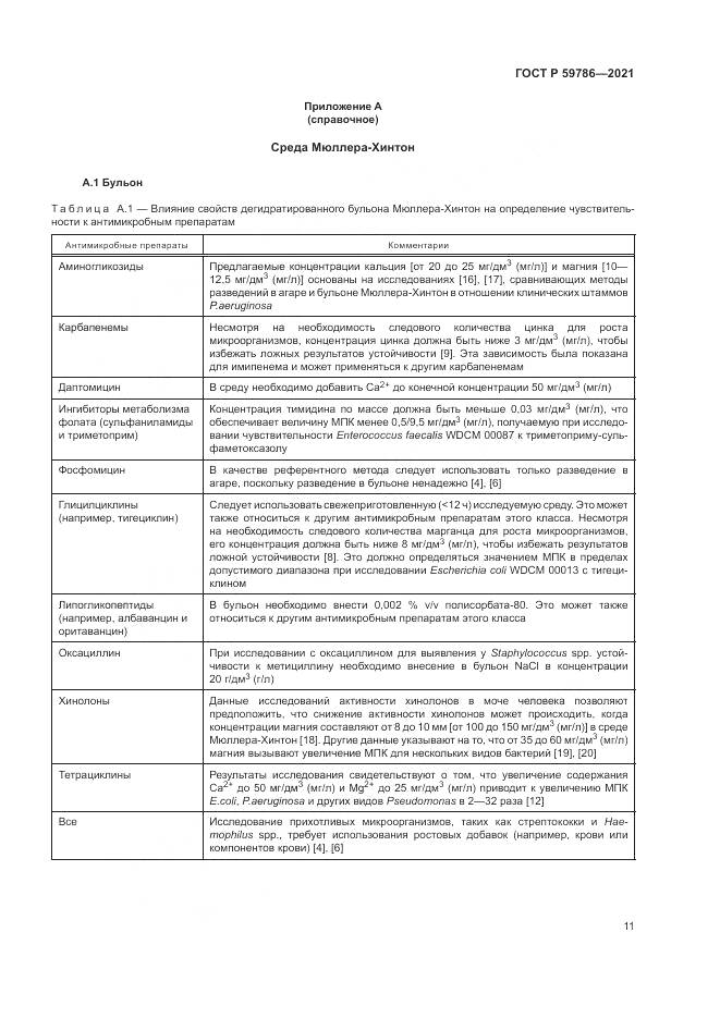 ГОСТ Р  59786-2021, страница 15